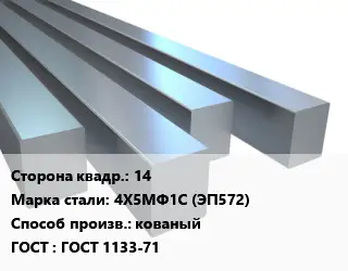 Квадрат стальной 14 Сталь: 4Х5МФ1С (ЭП572) кованый ГОСТ 1133-71